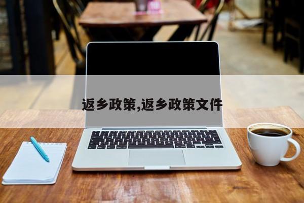 返乡政策,返乡政策文件