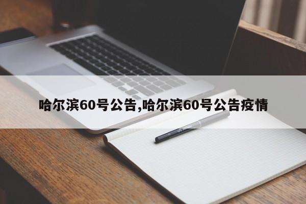 哈尔滨60号公告,哈尔滨60号公告疫情