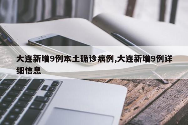 大连新增9例本土确诊病例,大连新增9例详细信息