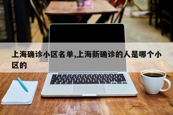 上海确诊小区名单,上海新确诊的人是哪个小区的