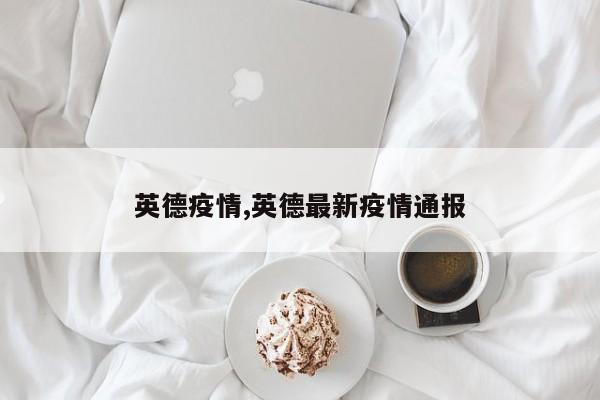英德疫情,英德最新疫情通报